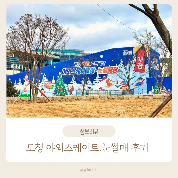  전남 도민광장 남악 야외 스케이트,눈썰매 아이스링크  직접 다녀온 후기