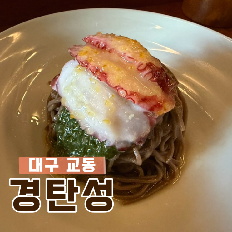  대구 교동 경탄성 방문 후기 문어메밀면과 마이클볶음밥이 인상적인 교동 맛집