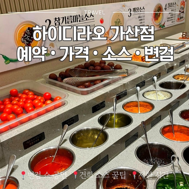  하이디라오 가산점 | 예약 가격 건희 소스 꿀팁 | 변검 공연