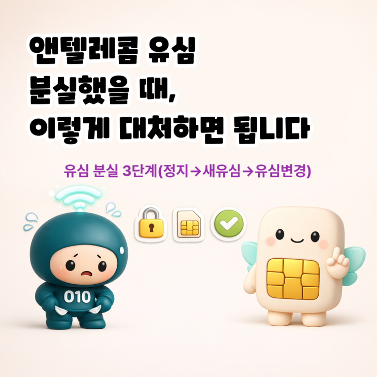  앤텔레콤 유심 분실했을 때, 이렇게 대처하면 됩니다