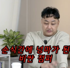   김수용 100만 원 점퍼의 기적 심정지 때 찢긴 애착 옷이 2만 5천 원에 부활?!