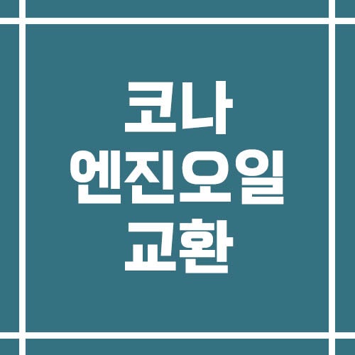 코나 엔진오일 교환 주기 및 비용 정리