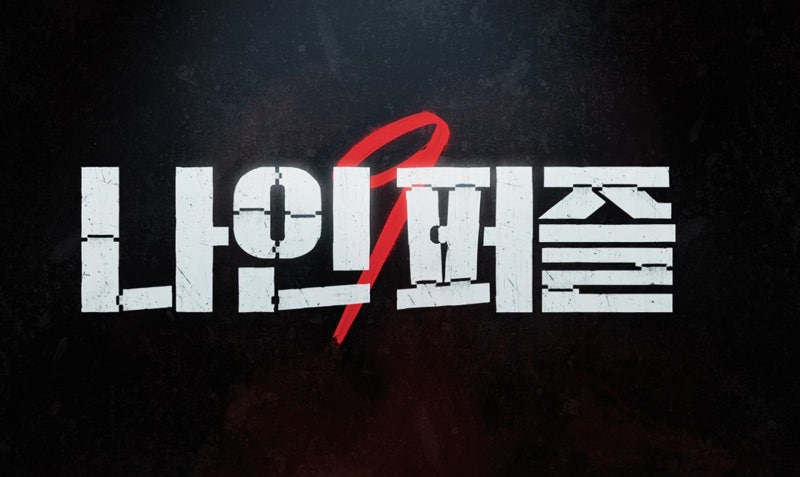 나인퍼즐 김다미 손석구 주연 연쇄살인마 추적 드라마