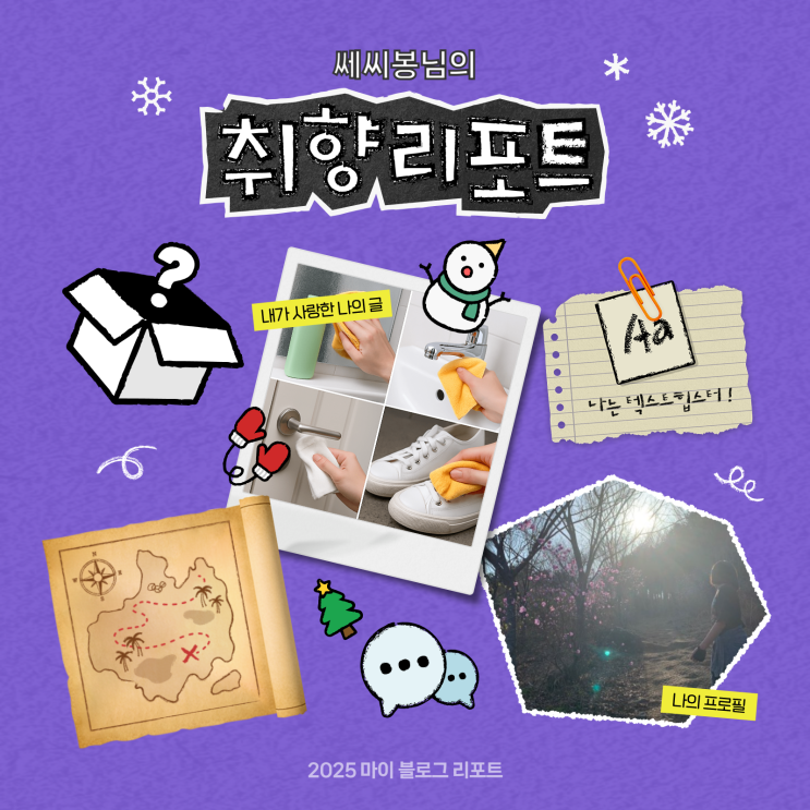  [2025 마이 블로그 리포트] 데이터로 채워보는 내 블로그 취향 리포트