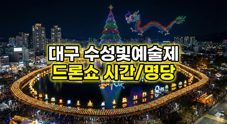  이브부터 열리는 대구 수성빛예술제의 모든것