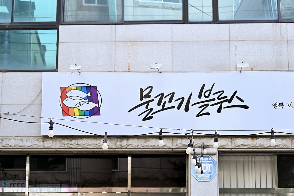 물꼬기블루스 사진 4