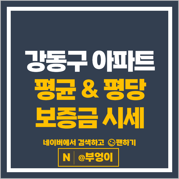 서울 강동구 아파트 전세 임차보증금 계약 시세 현대토파즈 청구빌라트 천호엘크루