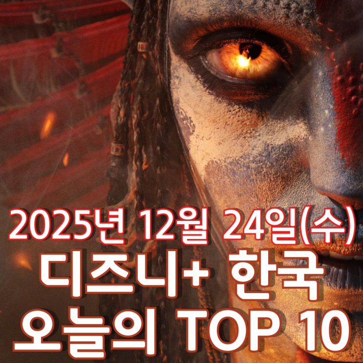  [디즈니+ 한국] 오늘의 TOP 10 - 2025년 12월 24일(수)