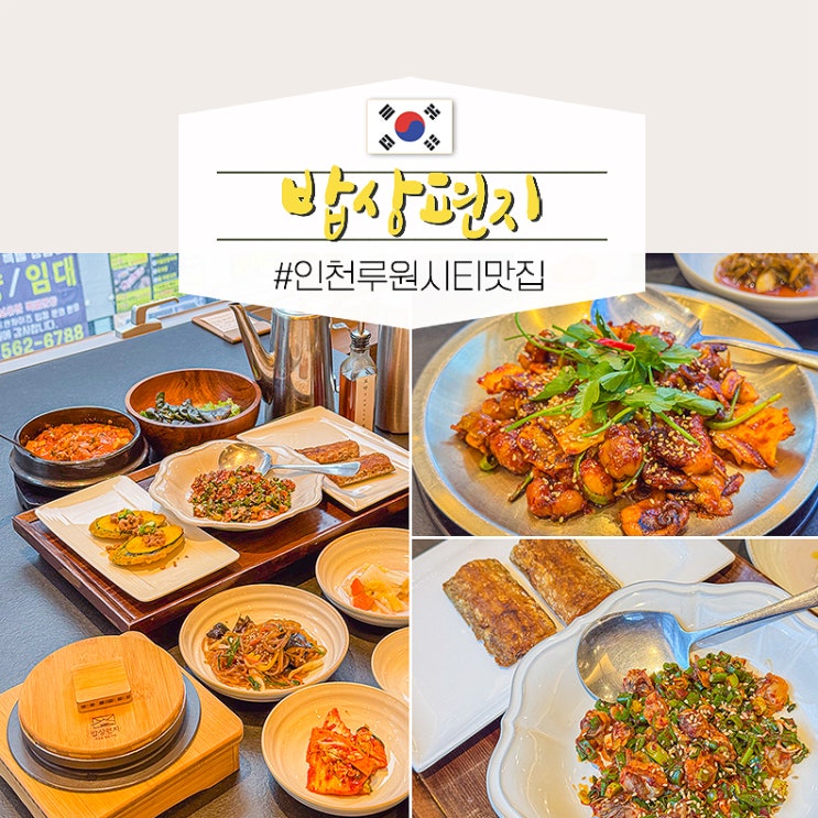  인천 루원시티 맛집 점심 연말모임 청라 밥상편지 후기
