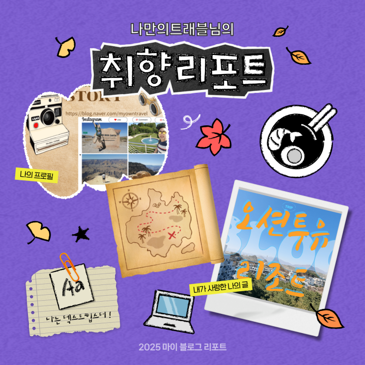 [2025 마이 블로그 리포트] 데이터로 채워보는 내 블로그 취향 리포트
