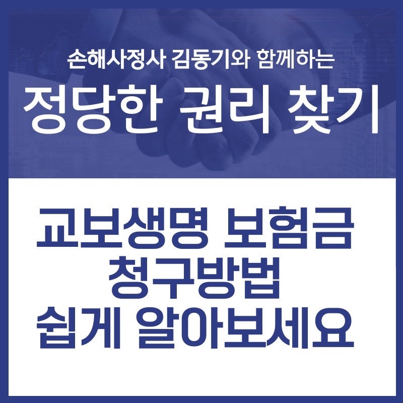 교보생명 보험금 청구방법 쉽게 알아보세요