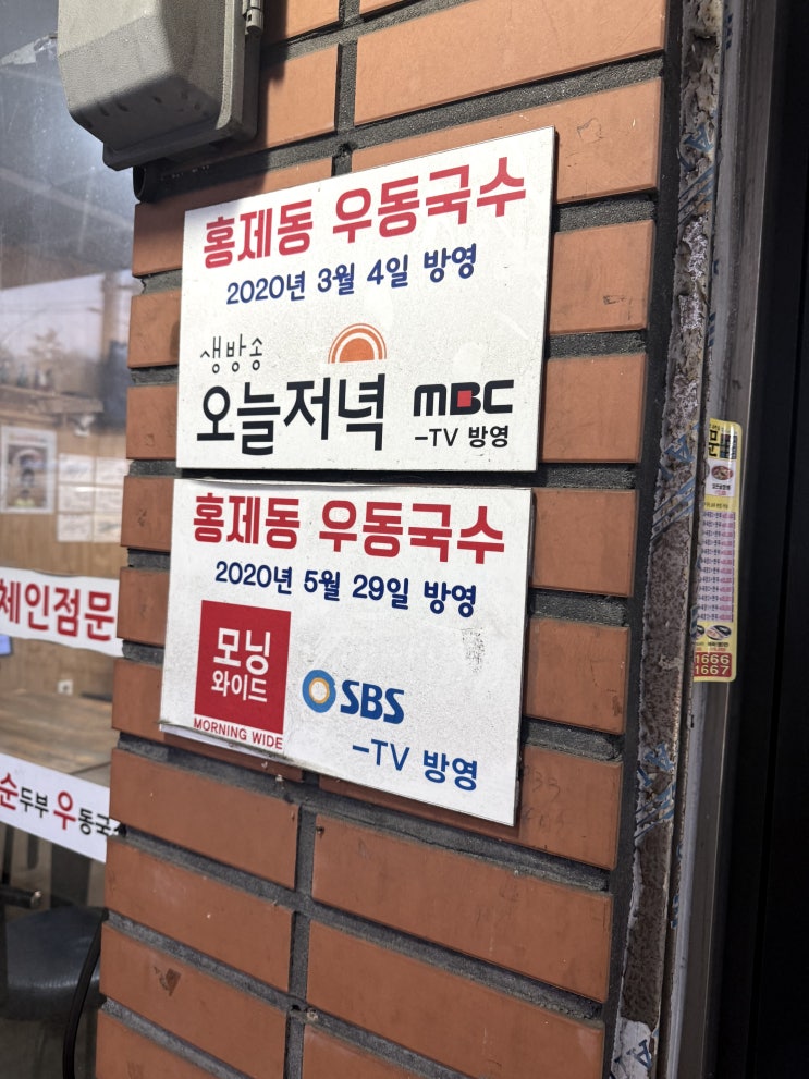  홍제동 30년 우동국수집 홍순우 본점