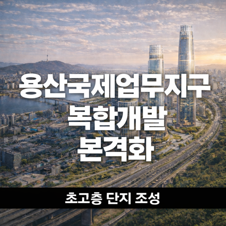  용산서울코어가 도심 주거와 일자리를 바꾼다