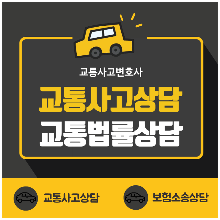  서울 구로구 교통사고전문변호사 무료법률상담 교통상담 교통사고상담