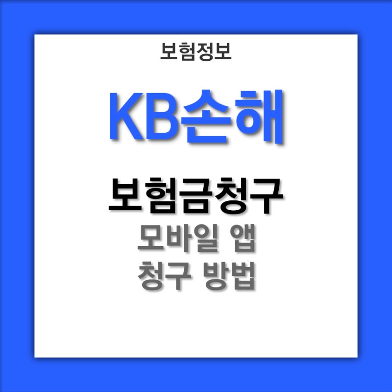 [보험금 청구방법] KB손해 모바일 앱 청구 방법