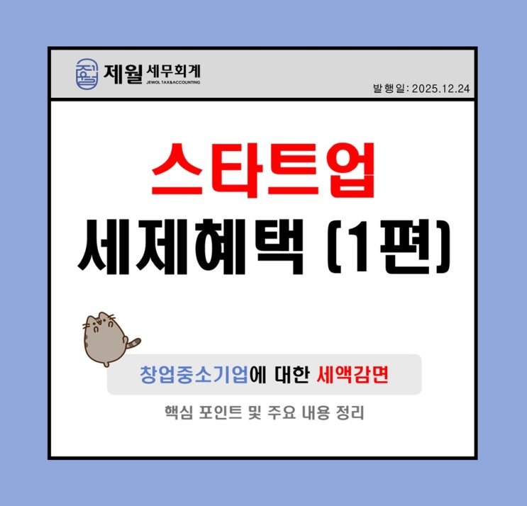  [제월 세무회계] 스타트업 세제혜택 (1편)