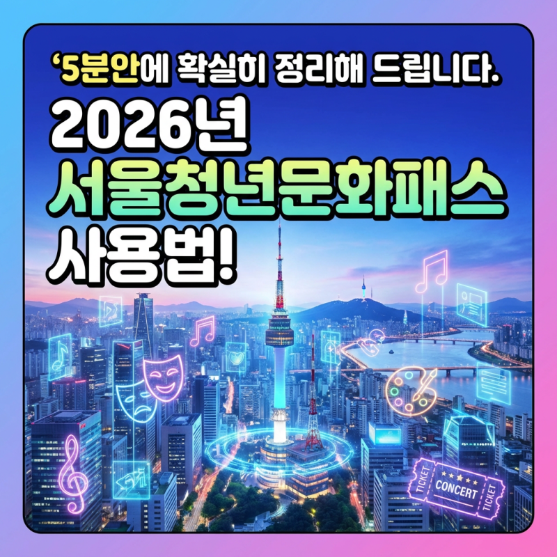 5분안에 확실히 정리해 드립니다. 2026년 서울청년문화패스 사용법!