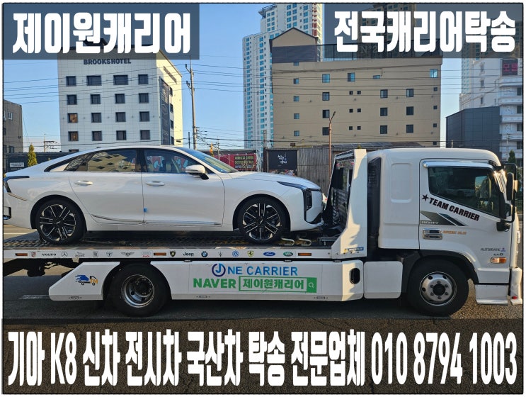  기아 K8 서울 구로구 → 창원시 마산합포구 신차·전시차 캐리어탁송｜국산차 셀프카·단독어부바·장거리·카캐리어 프리미엄운송.