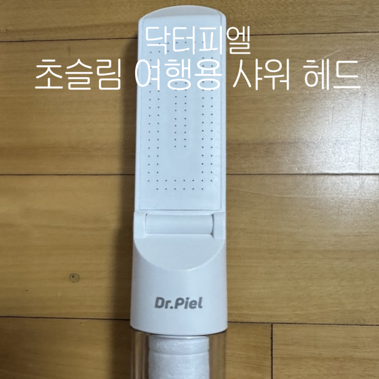  닥터피엘 초슬림 여행용 샤워헤드 내돈내산 후기