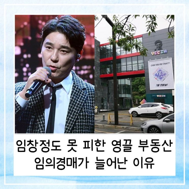  임창정도 못 피한 영끌 부동산의 끝 | 아파트 상가 경매가 늘어나는 이유