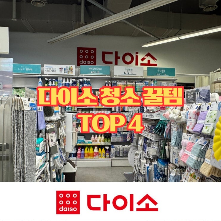  다이소 청소 꿀템 TOP 4, 집안일이 쉬워졌어요