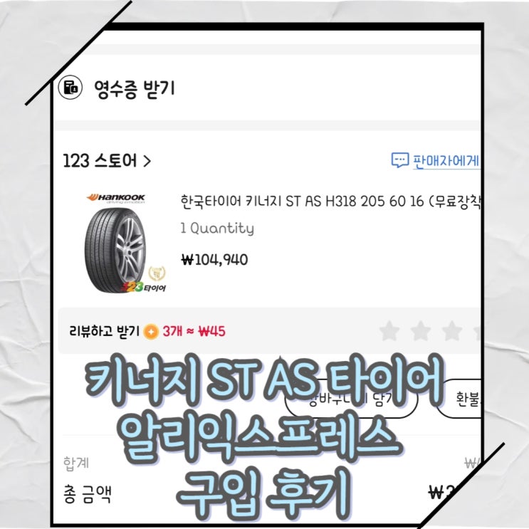  알리익스프레스 타이어 구입 후기[한국타이어 키너지 ST AS/123타이어]