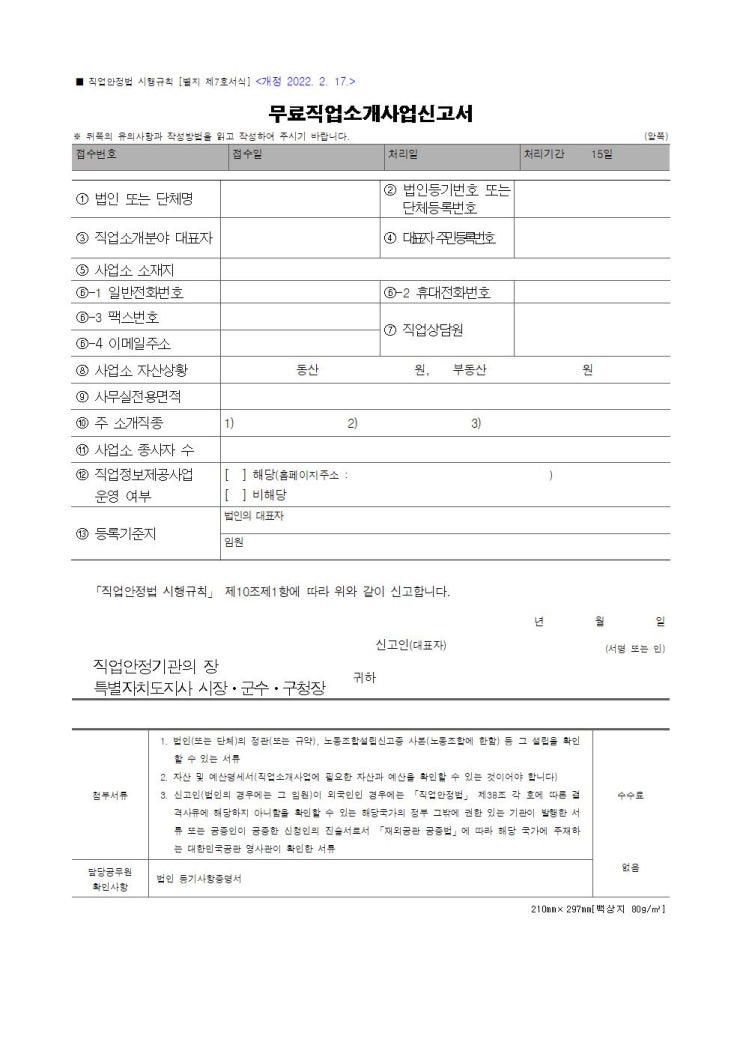  [직업소개소 등록·변경·신고 서식] 제출 기준과 작성 시 확인 포인트