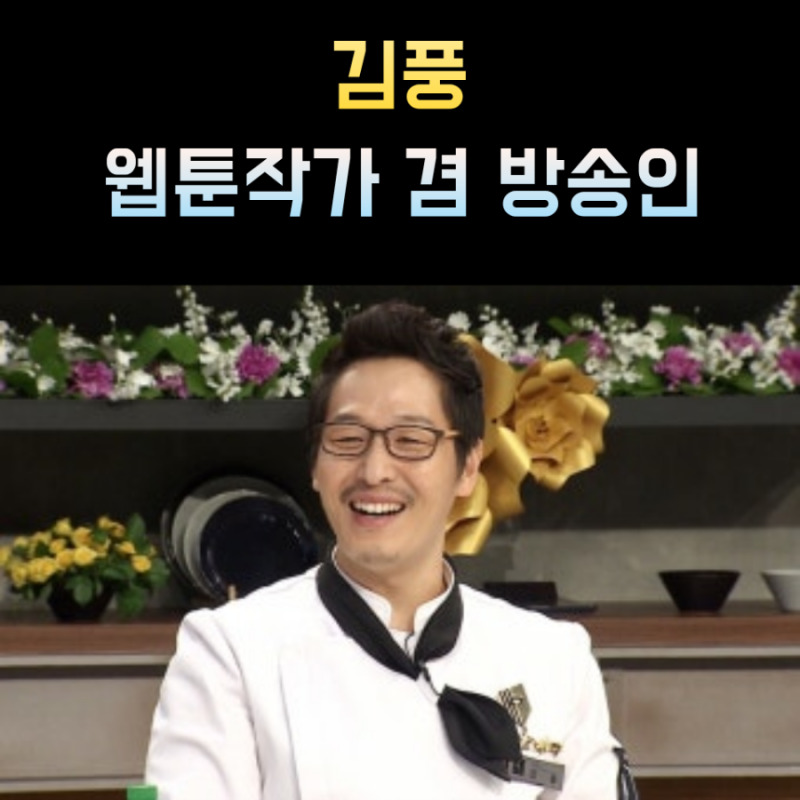 김풍 프로필 작가 나이 고향 학력