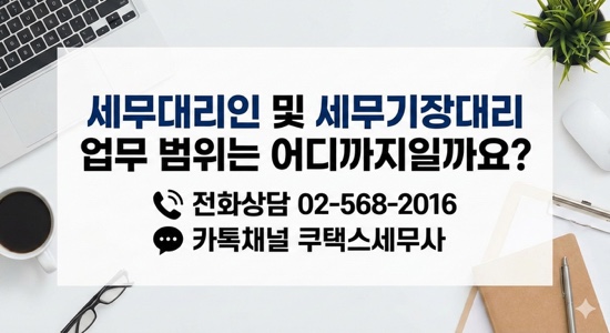  세무대리인 및 세무기장 서비스 업무 범위는 어디까지일까요?