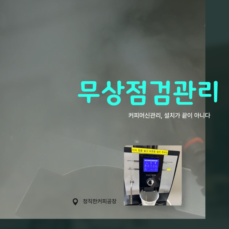  세종 커피머신렌탈 설치 후  점검관리로 달라지는 차이