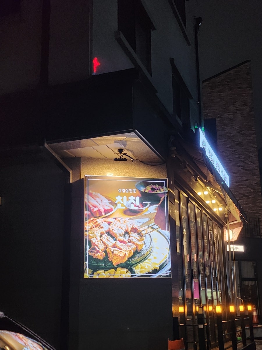 친친 사진 1
