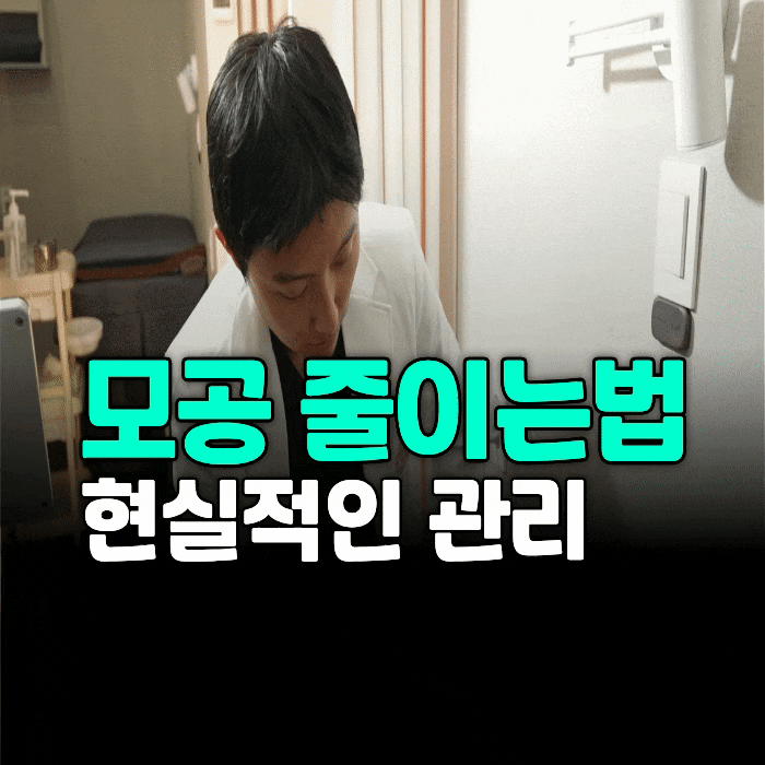  모공 줄이는법 어떤 현실적인 관리가 필요할까?