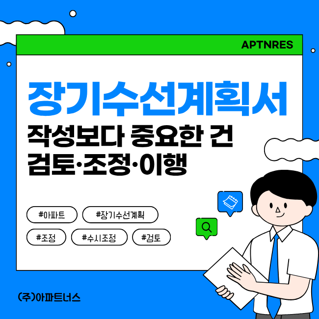  장기수선계획서, 작성보다 중요한 건 검토·조정·이행입니다.