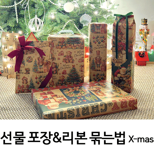 종류별 크리스마스 선물 포장하는 법, 박스 리본 묶는 방법