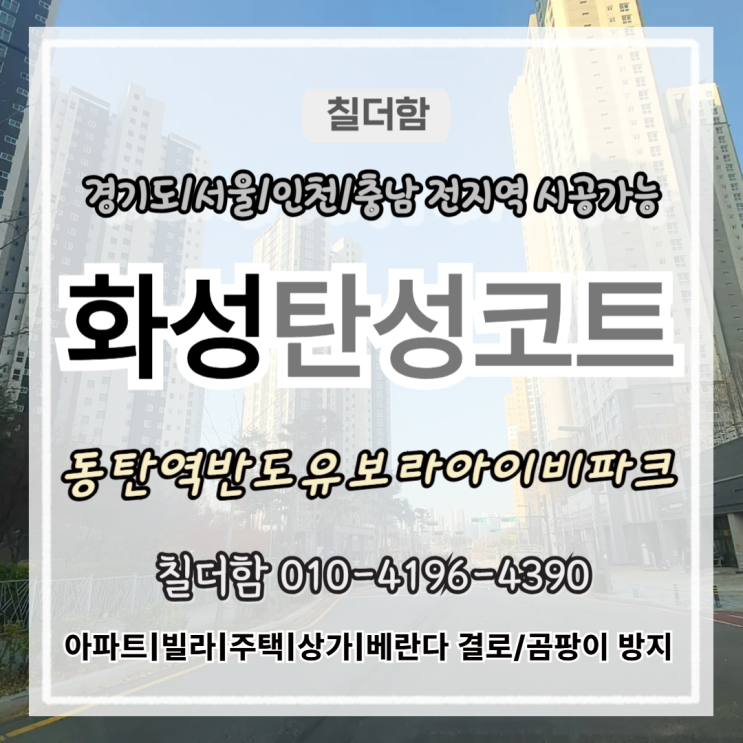  화성탄성코트 동탄역반도유보라아이비파크 베란다 곰팡이 해결한 시공 과정