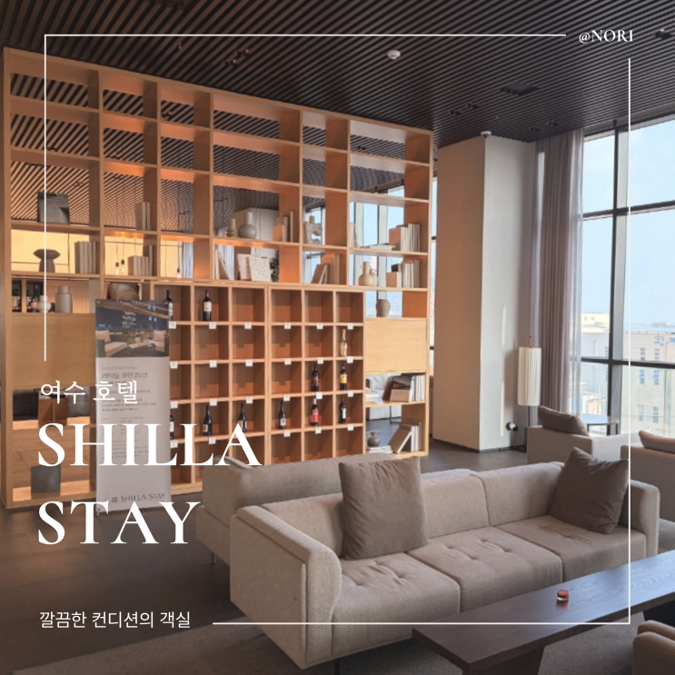  여수 호텔 추천 신라스테이 여수 프리미어 디럭스 후기