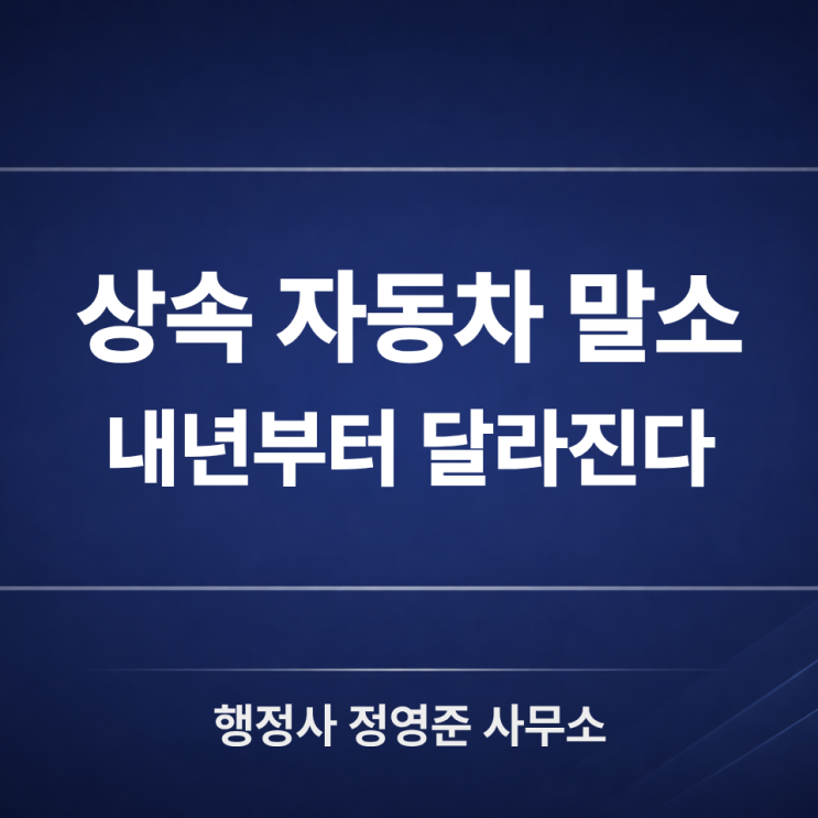  상속인 일부가 연락두절일 때, 자동차 말소등록은 어떻게 될까?