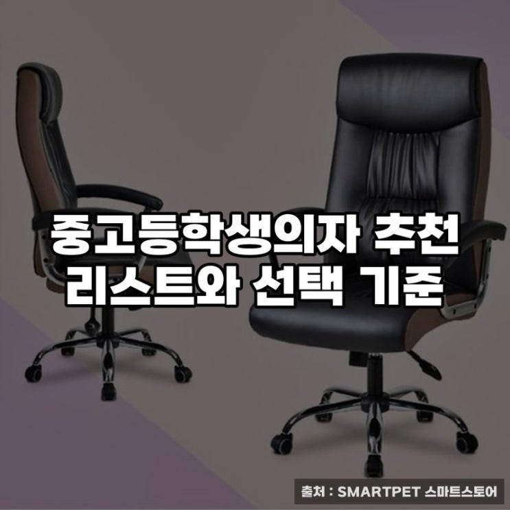  중고등학생의자 추천 리스트와 선택 기준