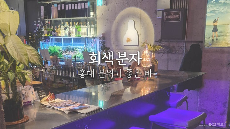  홍대 위스키바 회색분자 후기｜조용한 홍대입구역 분위기 술집
