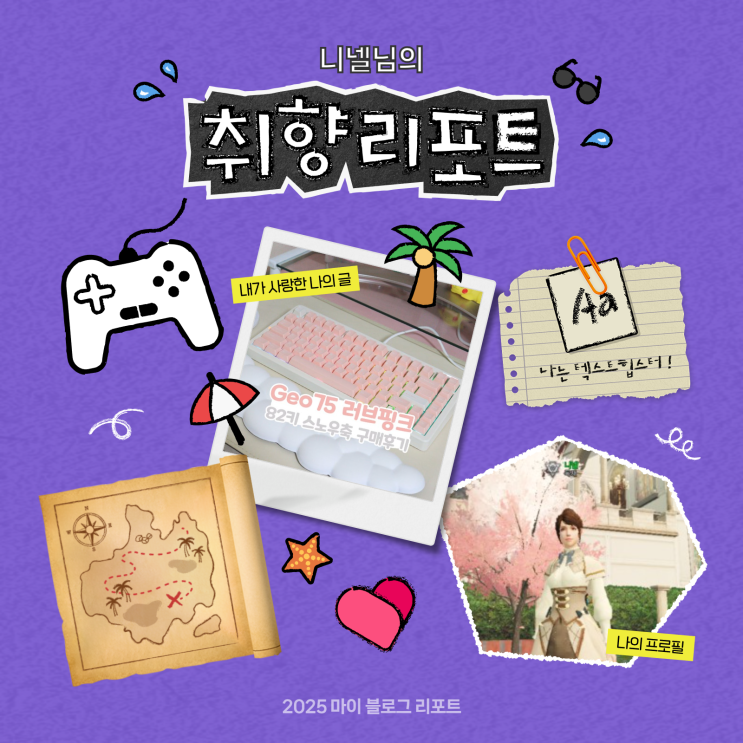  [2025 마이 블로그 리포트] 데이터로 채워보는 내 블로그 취향 리포트
