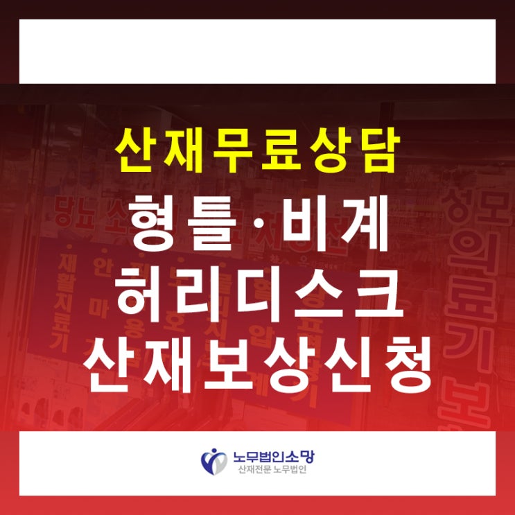  건설일용직 허리디스크 산재 형틀 비계 아시바