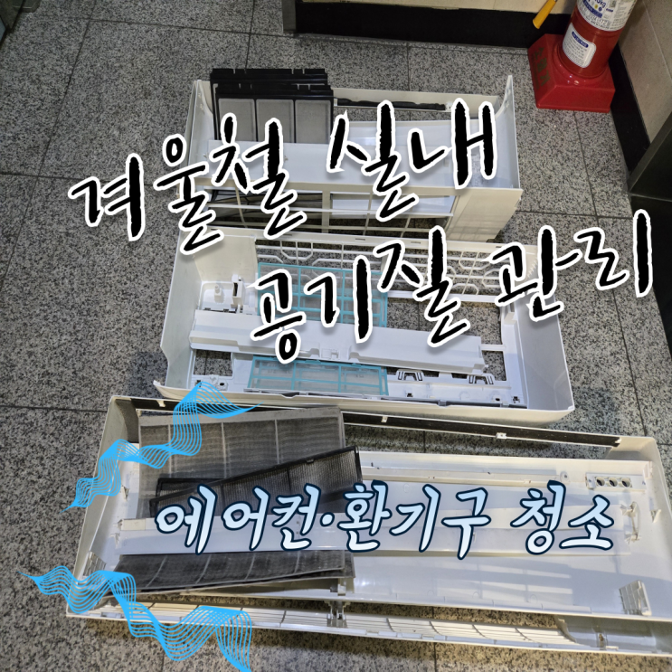  겨울철 실내 공기 질 관리, 에어컨·환기구 청소 체크리스트