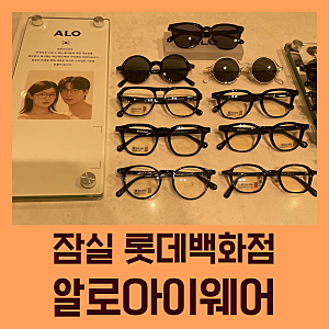 패셔너블한 잠실 안경 ALO 아이웨어 전문점 오픈소식!
