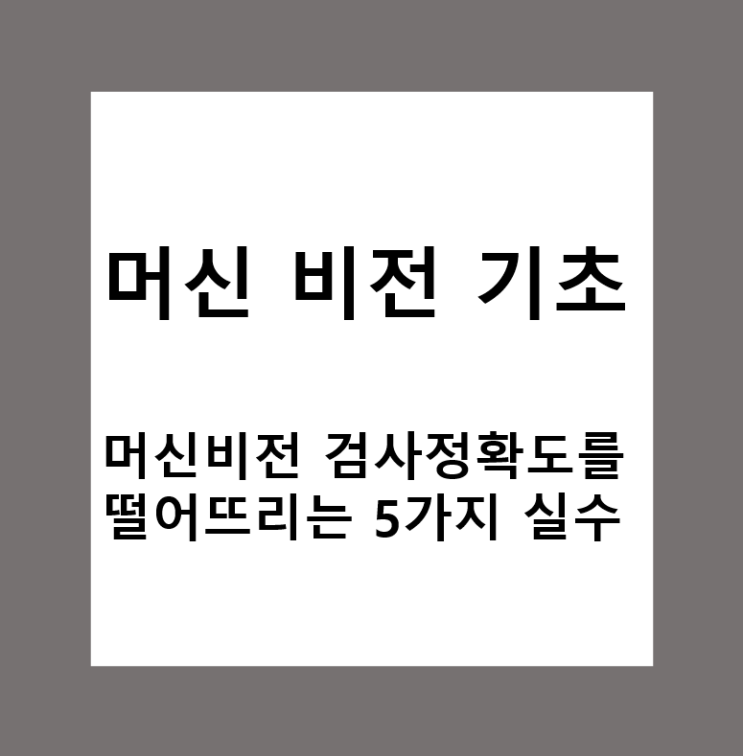  머신비전 검사 정확도를 떨어뜨리는 5가지 실수