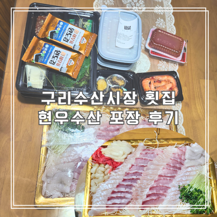  구리 수산시장 횟집 고민된다면? 키오스크 주문 가능한 현우수산, 직접 포장해본 후기