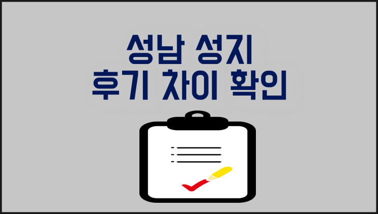  성남 휴대폰 성지 후기 차이, 쉽게 확인하는 법