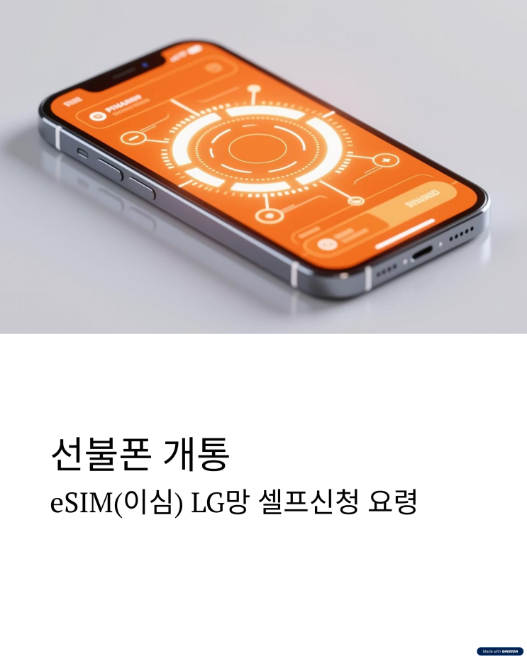  선불폰 개통 eSIM(이심) LG망 셀프신청 요령