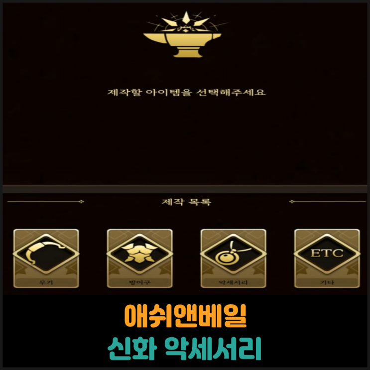  애쉬앤베일 신화 악세서리