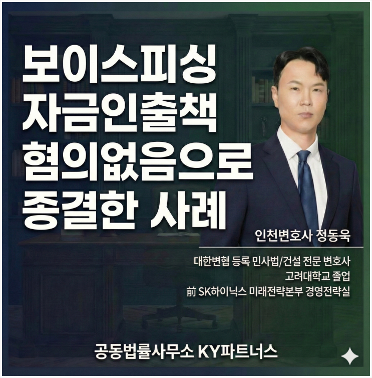  [성공 사례] 검단 형사변호사 정동욱 변호사 - 중고거래 사기, 보이스피싱 자금인출책 혐의없음 처분으로 종결한 사례