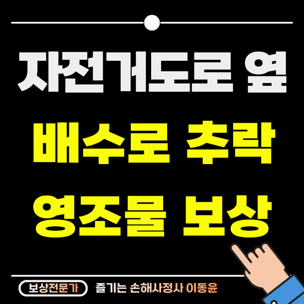  자전거도로 옆 배수로 추락, 영조물 배상 보상 사례